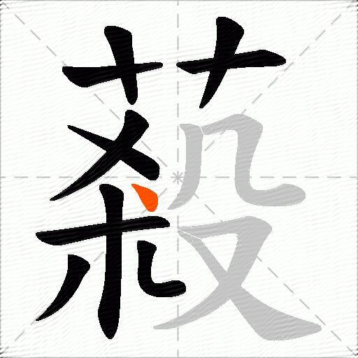 蔱