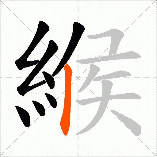緱