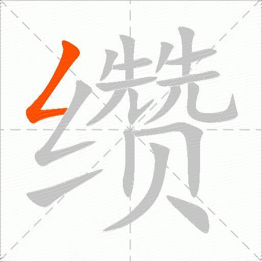 缵