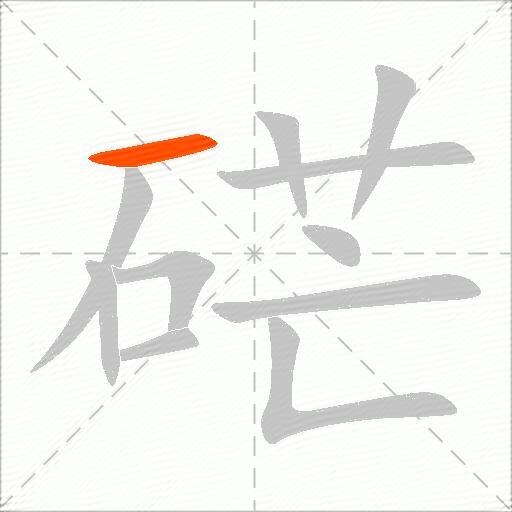 硭