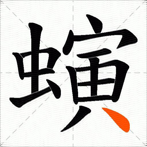 螾