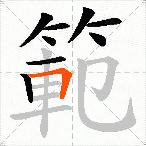 範