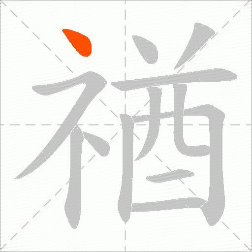 禉