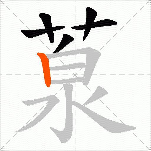 葲