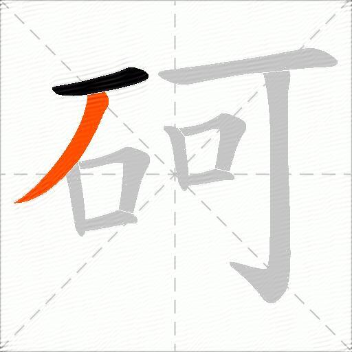 砢