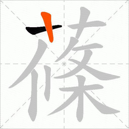 蓧