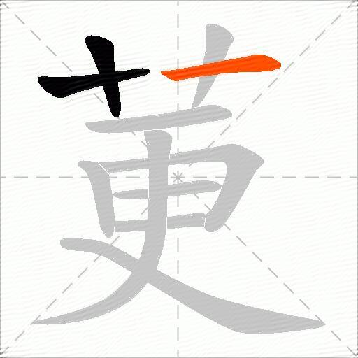 莄