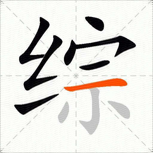 综