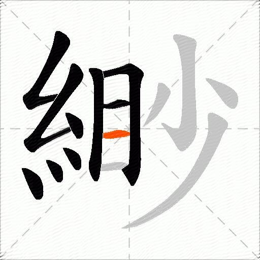 緲