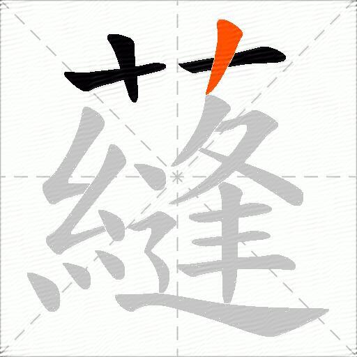蘕