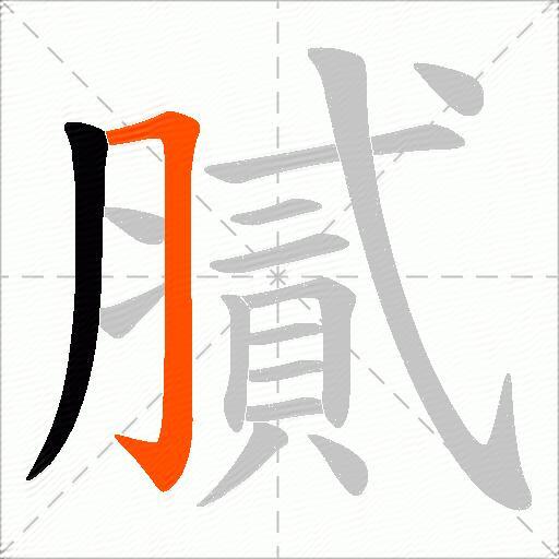 膩