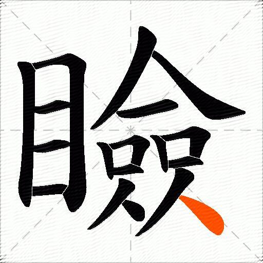 瞼
