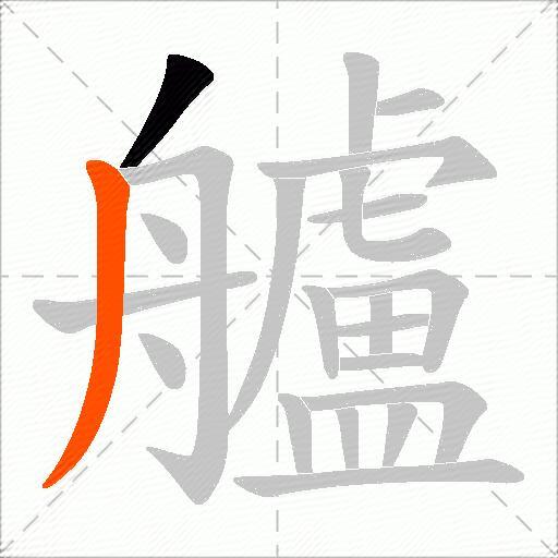 艫