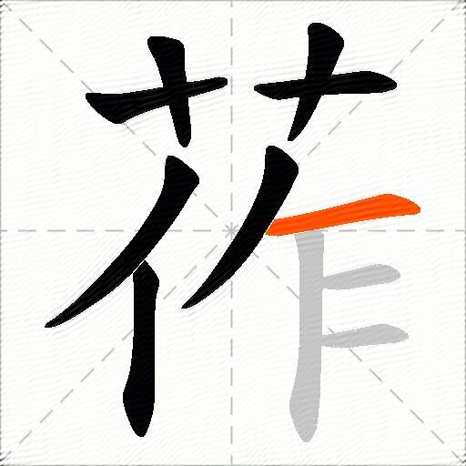 莋