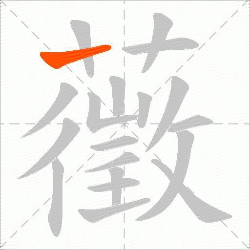 藢