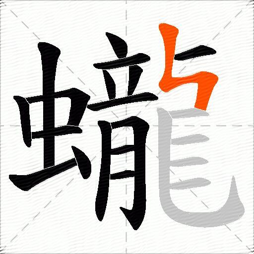 蠬