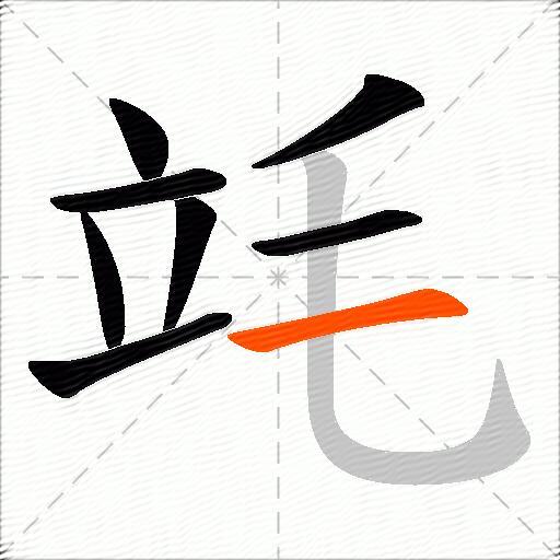竓