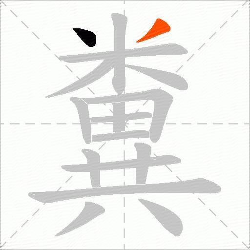 糞