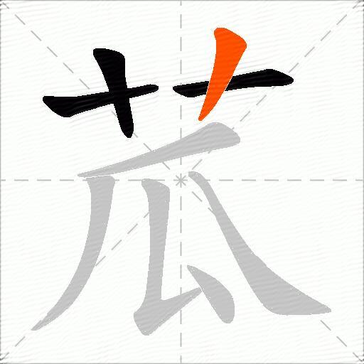 苽
