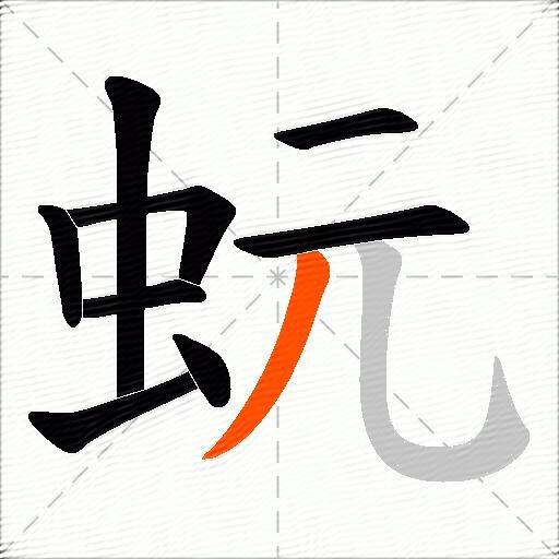 蚖