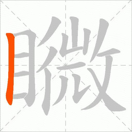 矀