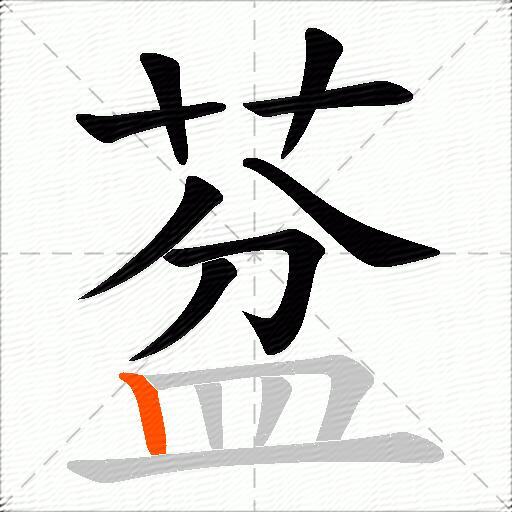 葐