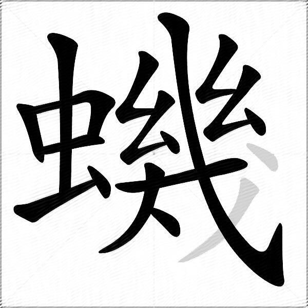 蟣