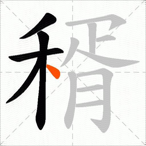 稰
