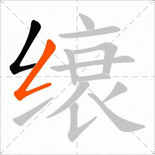 缞