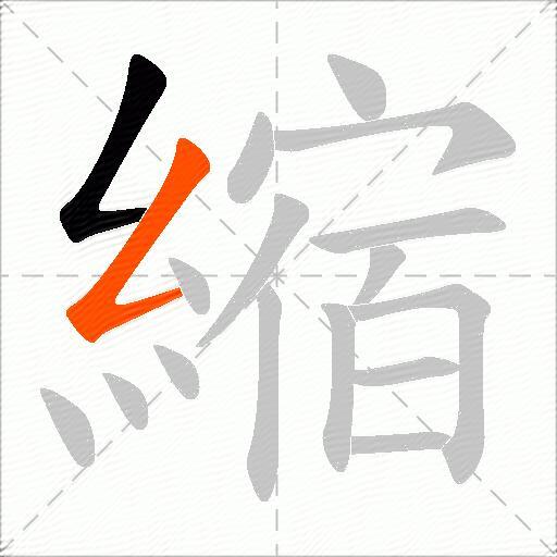 縮