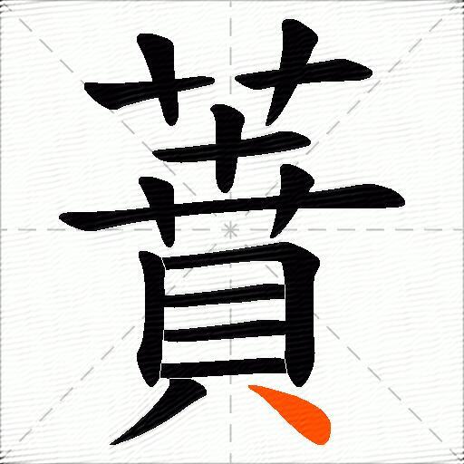 蕡