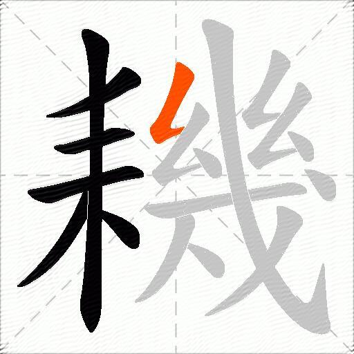 耭