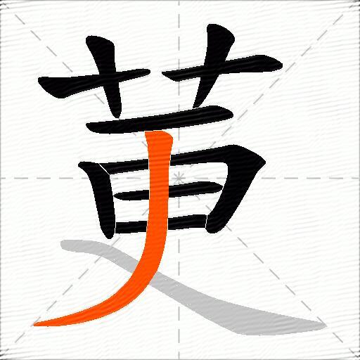 莄