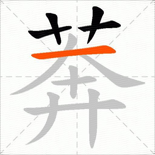 莾