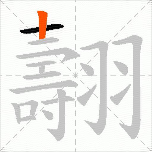 翿