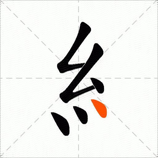 糹