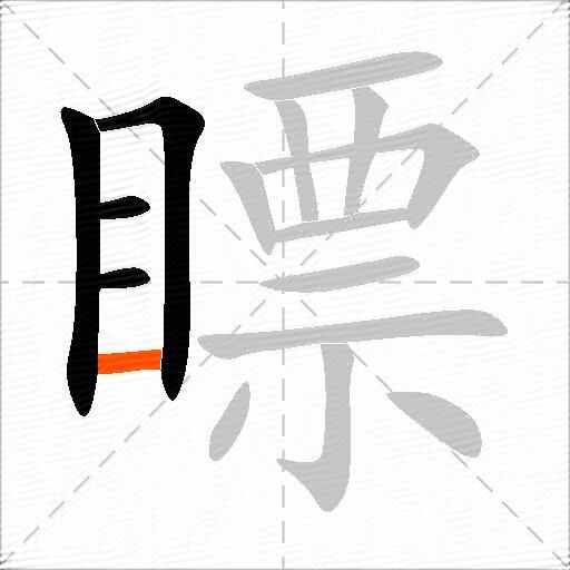 瞟