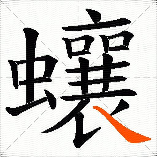 蠰