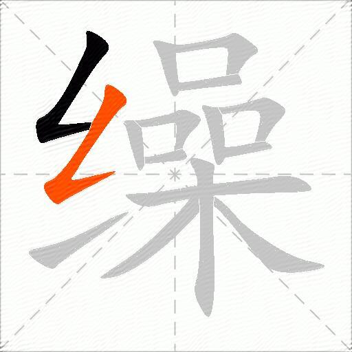 缲