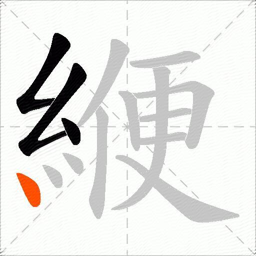 緶