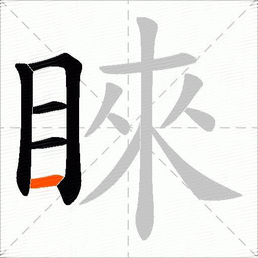 睞