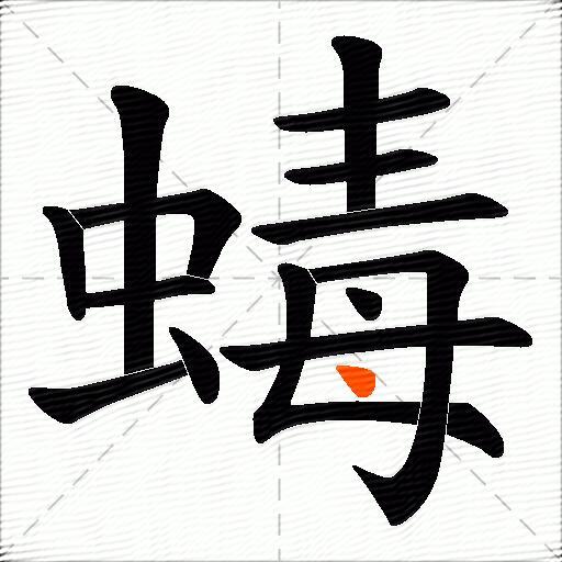 蝳