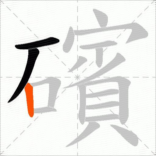 礗