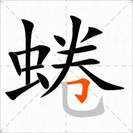 蜷