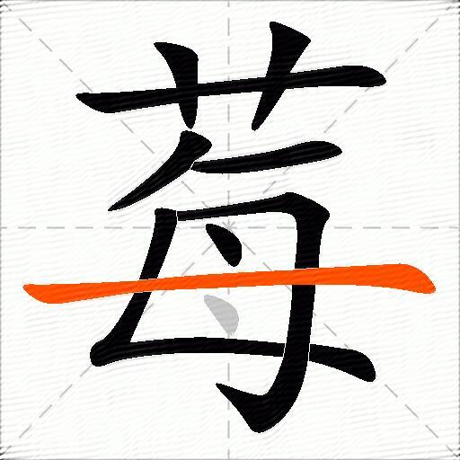 莓