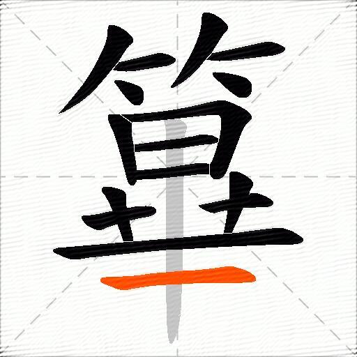 篳