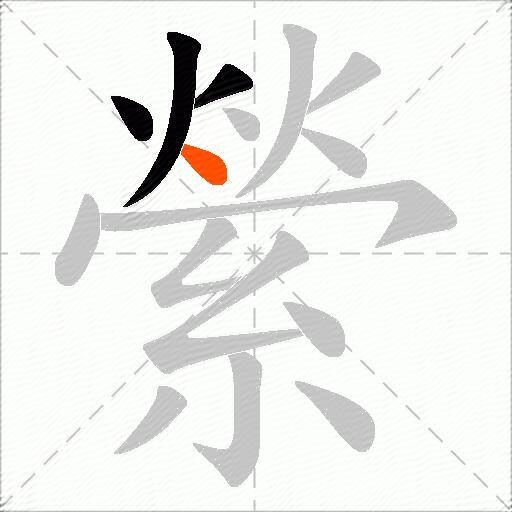 縈