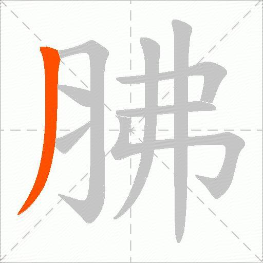 胇