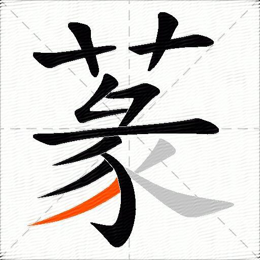 蒃