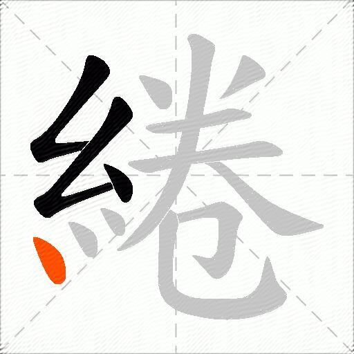 綣